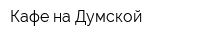 Кафе на Думской