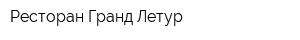 Ресторан Гранд-Летур