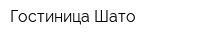 Гостиница Шато