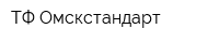 ТФ Омскстандарт