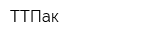 ТТПак