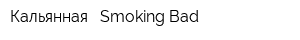 Кальянная - Smoking Bad