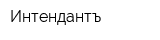 Интендантъ