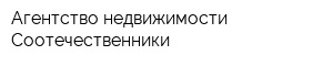Агентство недвижимости Соотечественники