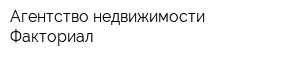 Агентство недвижимости Факториал