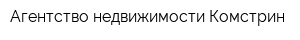 Агентство недвижимости Комстрин