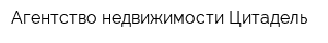 Агентство недвижимости Цитадель