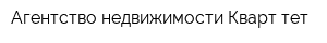 Агентство недвижимости Кварт-тет