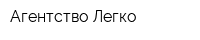 Агентство Легко