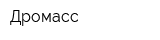 Дромасс