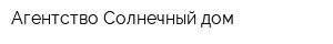 Агентство Солнечный дом
