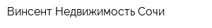Винсент Недвижимость-Сочи