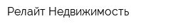 Релайт-Недвижимость