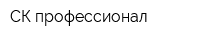 СК-профессионал