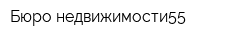 Бюро недвижимости55