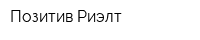 Позитив Риэлт