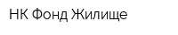 НК Фонд Жилище