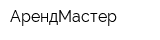АрендМастер