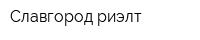 Славгород-риэлт