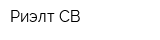 Риэлт-СВ