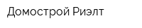Домострой-Риэлт