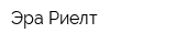 Эра Риелт