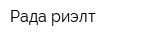 Рада риэлт