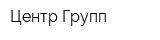 Центр-Групп
