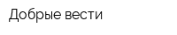 Добрые вести