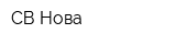 СВ Нова