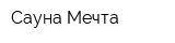 Сауна Мечта