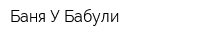 Баня У Бабули