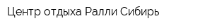 Центр отдыха Ралли Сибирь