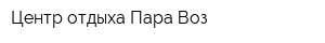 Центр отдыха Пара-Воз