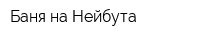 Баня на Нейбута