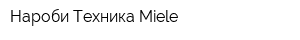 Нароби Техника Miele