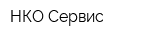 НКО-Сервис