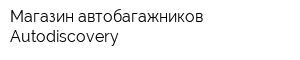 Магазин автобагажников Autodiscovery