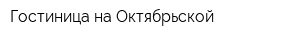 Гостиница на Октябрьской