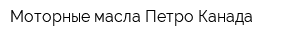 Моторные масла Петро-Канада