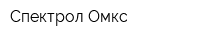 Спектрол-Омкс