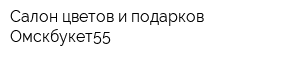 Салон цветов и подарков Омскбукет55