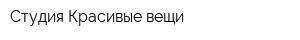 Студия Красивые вещи