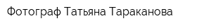 Фотограф Татьяна Тараканова