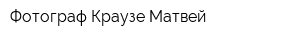 Фотограф Краузе Матвей
