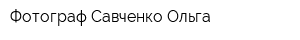 Фотограф Савченко Ольга