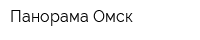 Панорама Омск