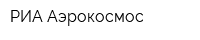 РИА Аэрокосмос