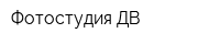 Фотостудия ДВ