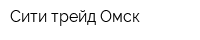 Сити-трейд-Омск